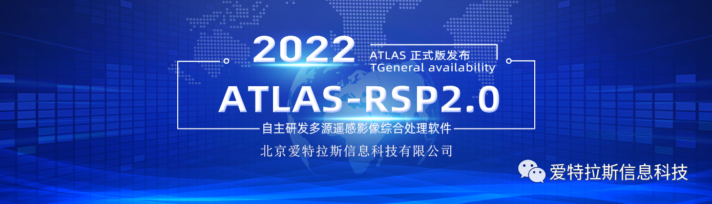 ATLAS-RSP2.0自主研發多源遙感影像綜合處理軟件 正式版發布！