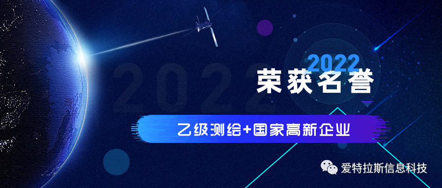 2022年度ATLAS資(zī)質榮譽——恭賀愛特拉斯榮獲乙級測繪資(zī)質與國家高新企業(yè)證書！