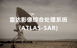 雷達影像綜合處理軟件(ATLAS-SAR)