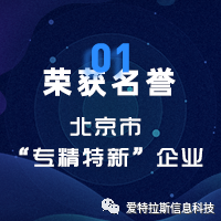 2022年度ATLAS資(zī)質榮譽——恭賀愛特拉斯入選北京市“專精特新”企業(yè)名單！