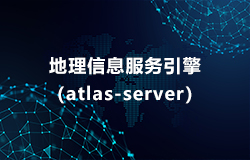 地理信息服務引擎（atlas-server）