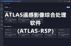 ATLAS遙感影像綜合處理軟件（ATLAS-RSP） 