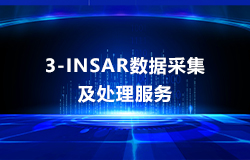 3M-InSAR數據采集及處理服務