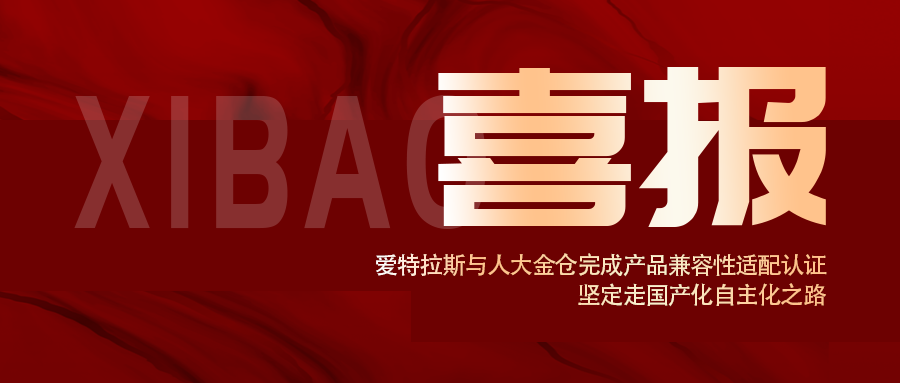 信創認證！愛特拉斯與人大金倉完成産品兼容性适配認證， 堅定走國産化自主化之路(lù)