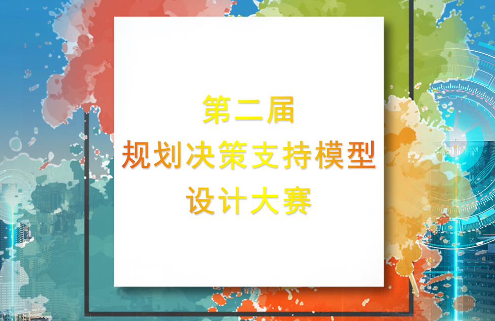 愛特拉斯支持的“多災種城市綜合風險評估模型” 喜獲第二屆“城垣杯”二等獎