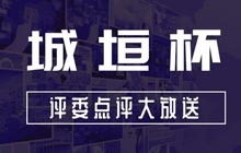 為什麼這些規劃模型獲獎了?城垣杯大賽評委點評及獲獎結果大放送!