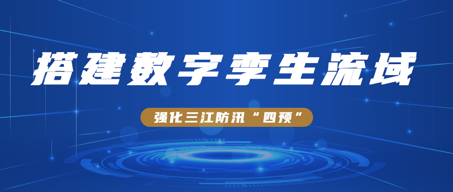 搭建數字孿生流域，強化三江防汛“四預”