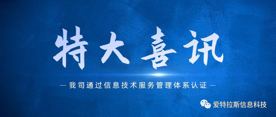 喜訊 | 繼ISO9001質量管理體系認證，我司再獲ISO 20000信息技術(shù)服務管理體系認證