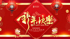 新年到！愛特拉斯祝你(nǐ)牛年牛氣沖天！