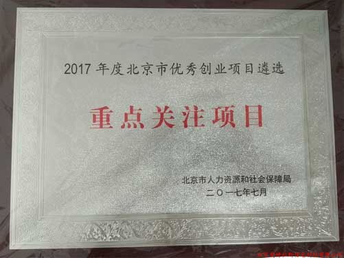 公司喜獲2017年北京優秀創業(yè)項目遴選