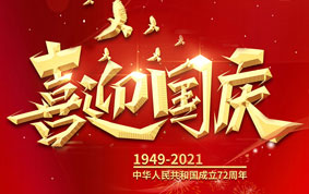 與國同慶，共度中(zhōng)華人民共和(hé)國72周年華誕！